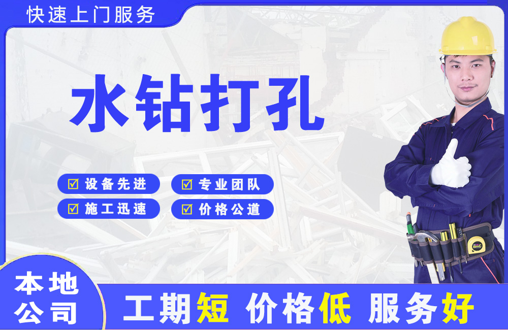 卢氏水钻打孔
