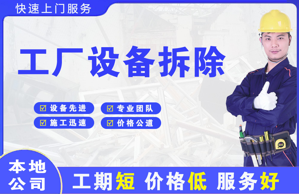 卢氏工厂设备拆除